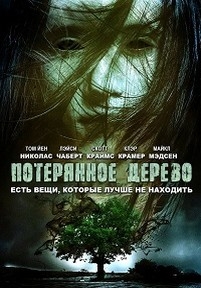 Потерянное дерево — The Lost Tree (2016)