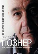 Познер — Pozner (2012)