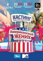 Американский жених — Amerikanskij zhenih (2013)