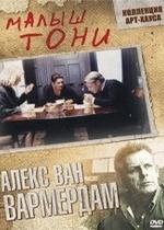 Малыш Тони — Kleine Teun (1998)