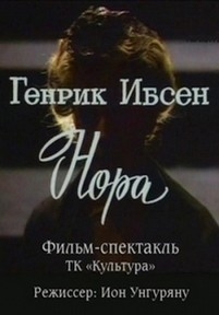 Нора (Кукольный дом) — Nora (1980)