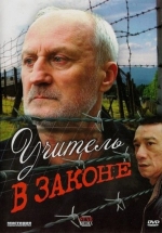 Учитель в законе — Uchitel&#039; v zakone (2007)