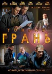 Тонкая грань — Tonkaja gran (2011)