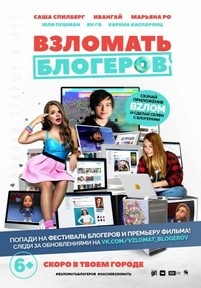 Взломать блогеров — Vzlomat&#039; blogerov (2016)