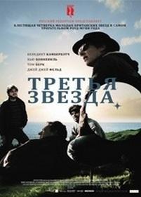 Третья звезда — Third Star (2010)