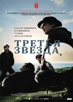 Третья звезда — Third Star (2010)