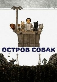 Остров собак — Isle of Dogs (2018)