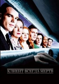 Клиент всегда мертв (Шесть футов под землей) — Six Feet Under (2001-2005) 1,2,3,4,5 сезоны