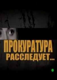 Прокуратура расследует — Prokuratura rassleduet (2012)