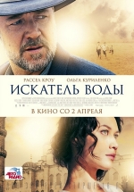 Искатель воды — The Water Diviner (2014)