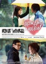 Дождь любви — Love Rain (2012)