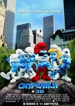 Смурфики — The Smurfs (2011)