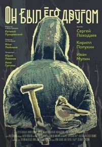 Он был его другом — On byl ego drugom (2016)