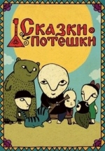 Сказки - потешки — Skazki - poteshki (2008-2011) 1,2 сезоны