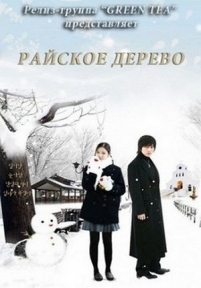 Райское дерево — Tengoku no ki (2006)