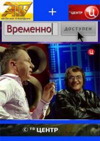 Временно доступен — Vremenno dostupen (2008-2013)