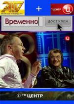 Временно доступен — Vremenno dostupen (2008-2013)