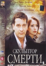 Скульптор смерти — Skul&#039;ptor smerti (2007)