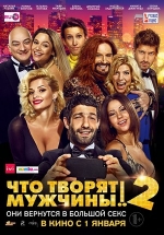 Что творят мужчины! 2 — Chto tvorjat muzhchiny! 2 (2015)