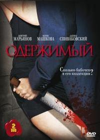 Одержимый — Oderzhimyj (2010)