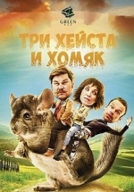 Три хэйста и хомяк — Three Heists and a Hamster (2017)