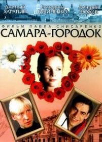 Самара-городок — Samara-gorodok (2004)