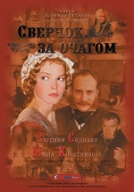 Сверчок за очагом — Sverchok za ochagom (2001)