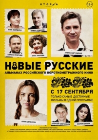 Новые русские 2 — Novye russkie 2 (2015)