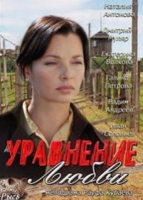 Уравнение любви — Uravnenie ljubvi (2013)