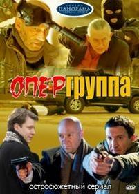 Опергруппа — Opergruppa (2009-2012) 1,2 сезоны