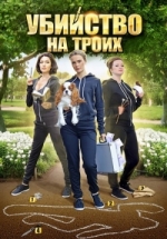 Убийство на троих — Ubijstvo na troih (2015)