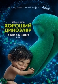 Хороший динозавр — The Good Dinosaur (2015)