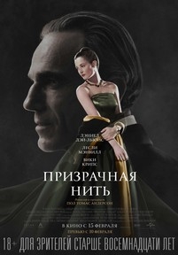 Призрачная нить — Phantom Thread (2017)