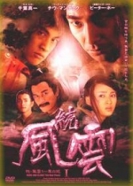 Ветер и Облако — Feng yun (2002)