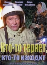 Кто-то теряет, кто-то находит — Kto-to terjaet, kto-to nahodit (2014)