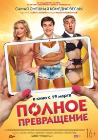 Полное превращение — Polnoe prevrashhenie (2015)