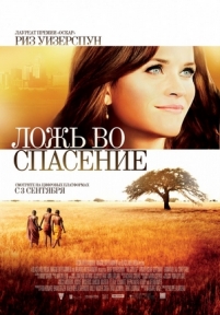 Ложь во спасение — The Good Lie (2014)