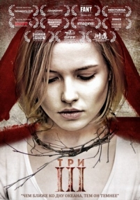 Три — Tri (2015)