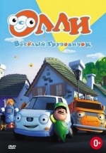 Олли: Веселый грузовичок — Olly The Little White Van (2011)