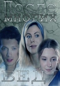 После многих бед — Posle mnogih bed (2016)