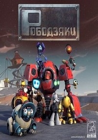 Рободзяки — Robodzjaki (2015)