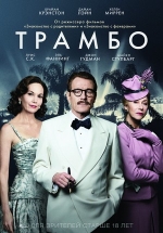 Трамбо — Trumbo (2015)