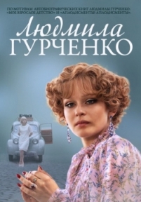 Людмила Гурченко — Ljudmila Gurchenko (2015)