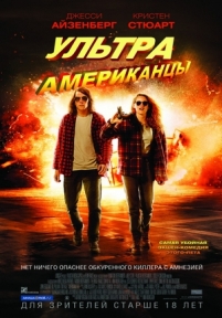 Ультраамериканцы — American Ultra (2015)