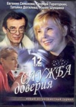 Служба доверия — Sluzhba doverija (2007)