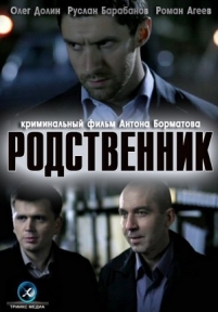 Родственник — Rodstvennik (2011)