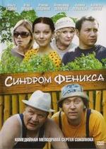 Синдром Феникса — Sindrom Feniksa (2009)