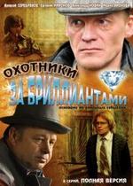 Охотники за бриллиантами — Ohotniki za brilliantami (2011)