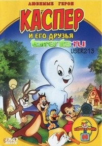 Каспер и его друзья — Casper the Friendly Ghost (1997)