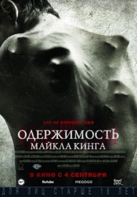 Одержимость Майкла Кинга — The Possession of Michael King (2014)